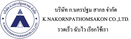บริษัท ก.นครปฐม สากล จำกัด
